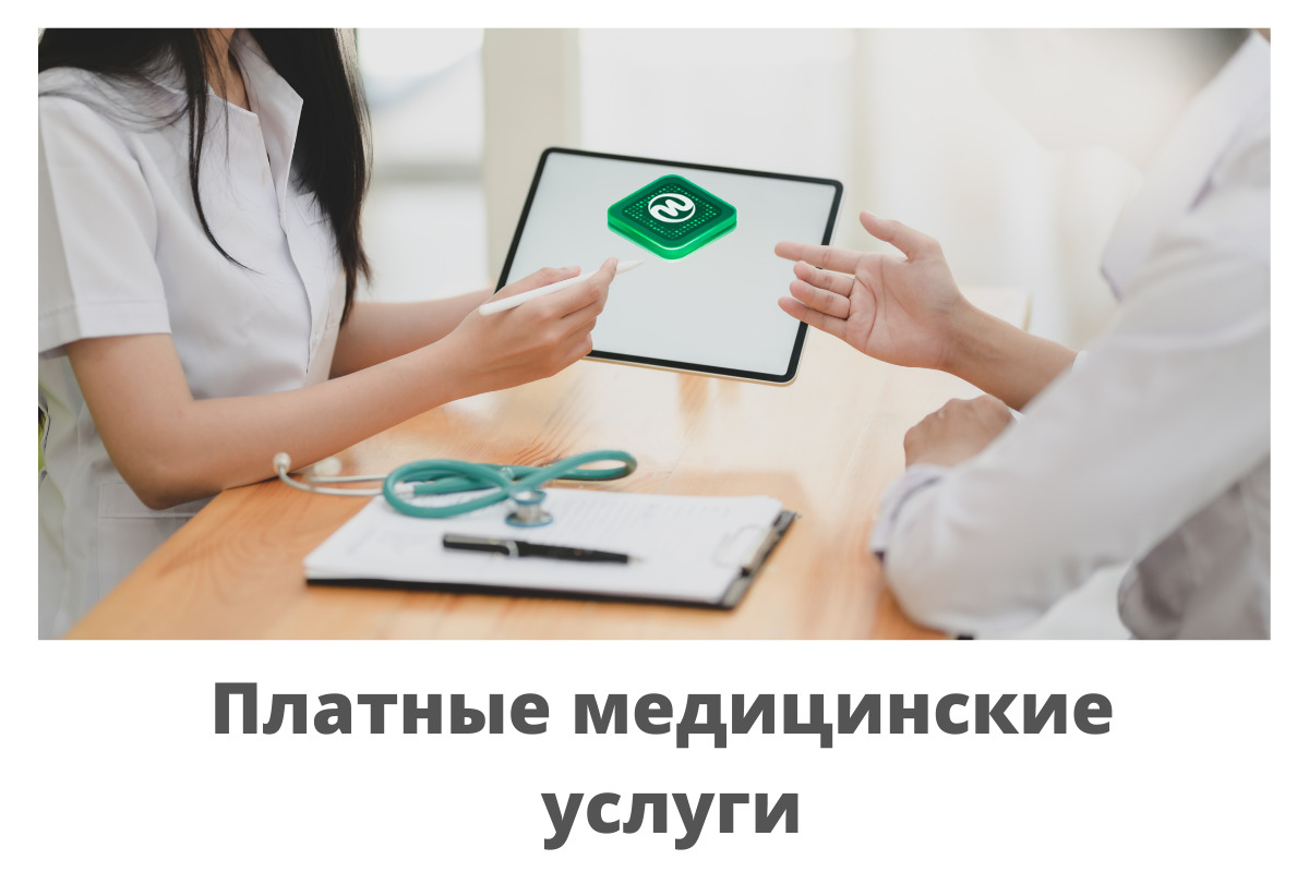 Картинка платные медицинские услуги