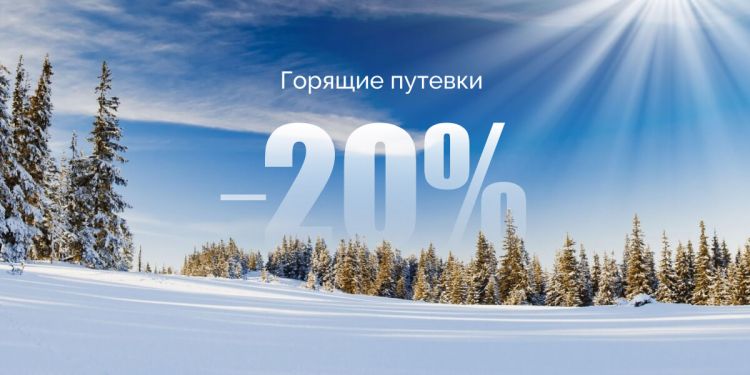 Горящие путевки -20 1