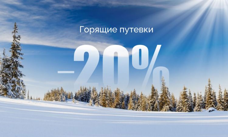 Горящие путевки -20 1