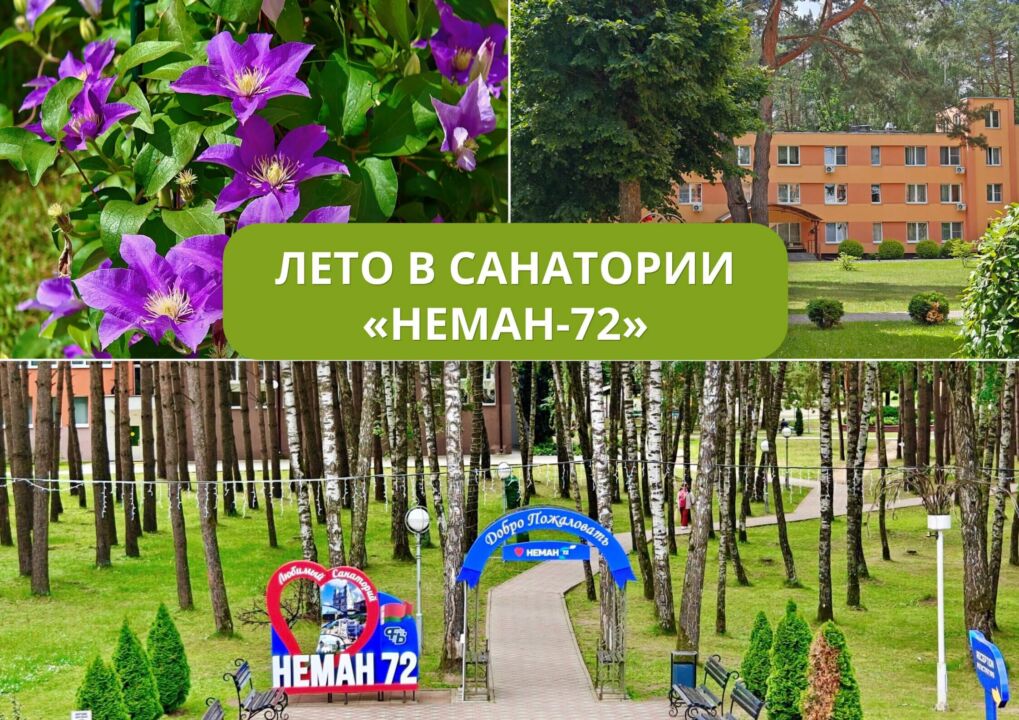 Лето в санатории «Неман-72»: