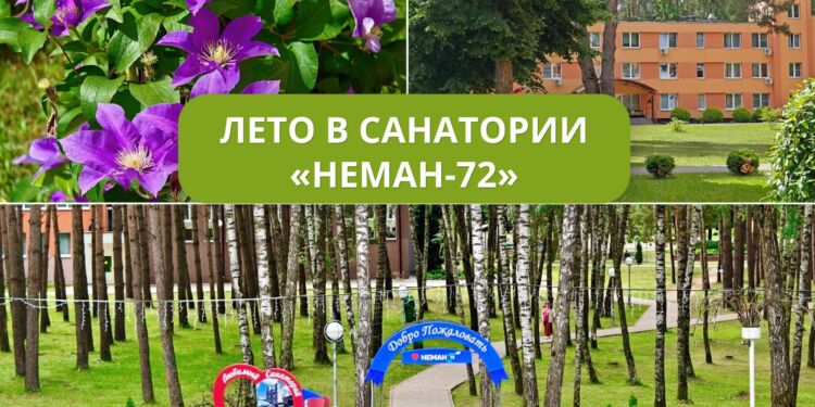 Лето в санатории «Неман-72»: