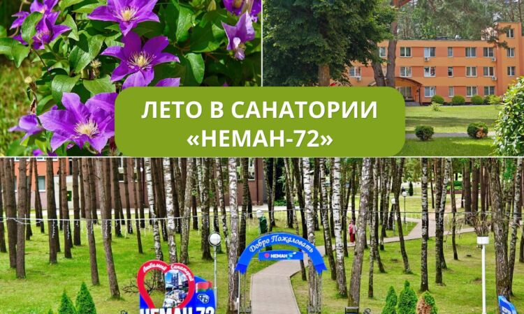 Лето в санатории «Неман-72»: