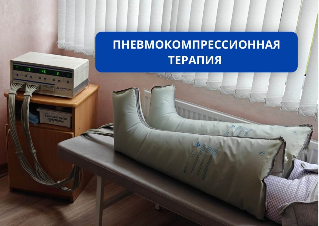 Пневмокомпрессионная терапия