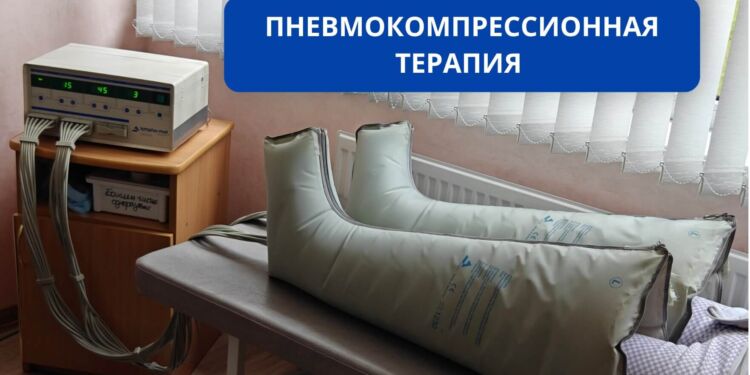 Пневмокомпрессионная терапия