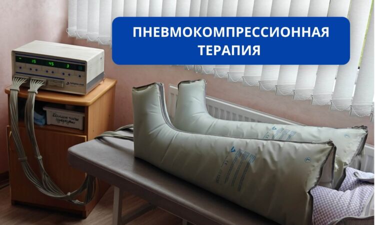 Пневмокомпрессионная терапия